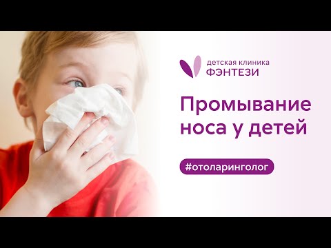 👃​ Промывание носа у детей