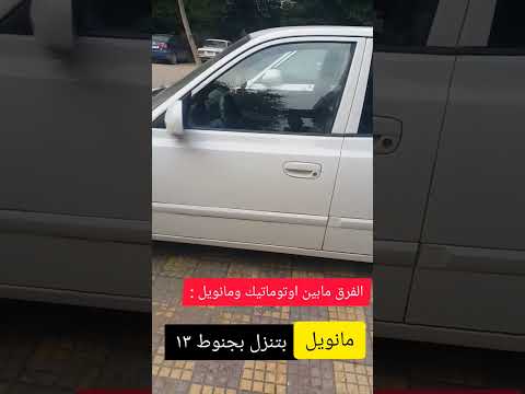 الفرق مابين فيرنا مانويل والفيرنا اوتوماتيك