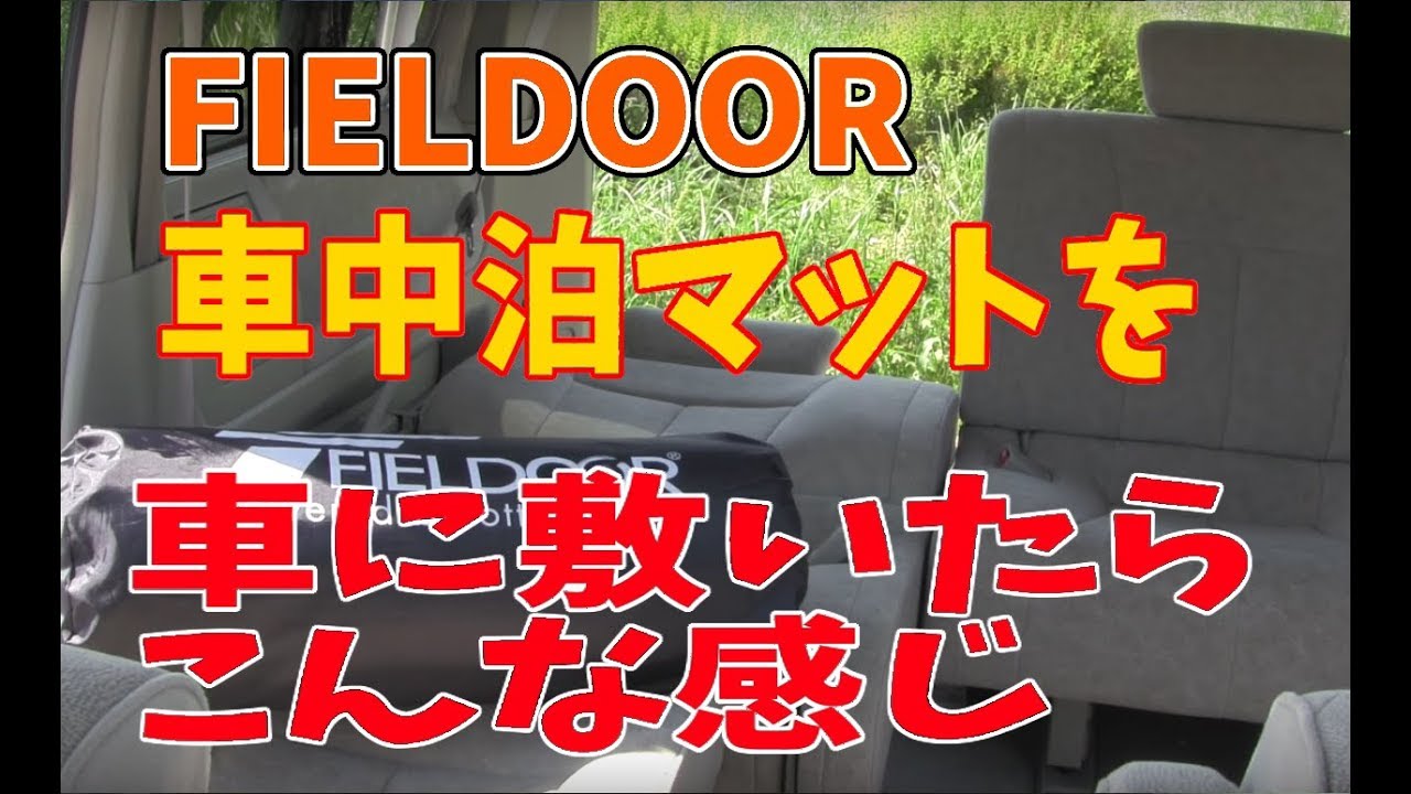FIELDOOR】車中泊マットを車に敷いたらこんな感じ 編 - YouTube