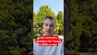 Как получить гражданство Турции в 2025-м году? 