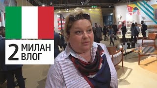 Выставка мебели в Милане. Salone del Mobile. Мебель из пластика. Фабрика Kartell. Мебель от Missoni.