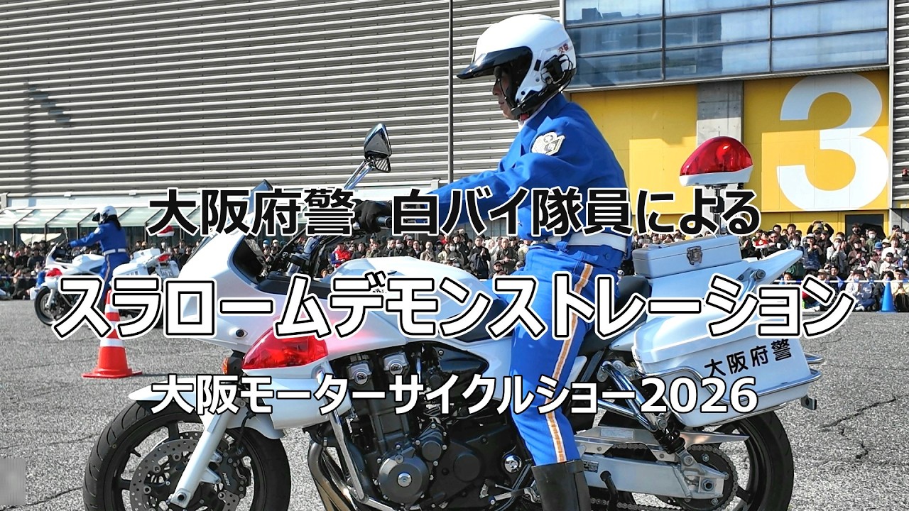 大阪府警 交通機動隊白バイ隊員による スラロームデモンストレーション