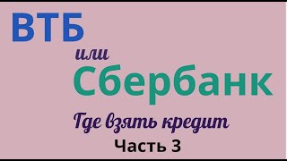 Наличный кредит. В каком банке оформить (Часть 3)