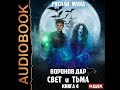 2003081 Аудиокнига. Муха Руслан "Воронов дар. Книга 4. Свет и тьма"