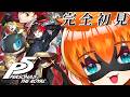 【ペルソナ５ザ・ロイヤル】完全初見ペルソナ５　＃１
