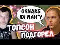 ТОПСОН ПРИГОРЕЛ НА КУСНЕЙКА | ТОП МОМЕНТЫ ДОТА 2