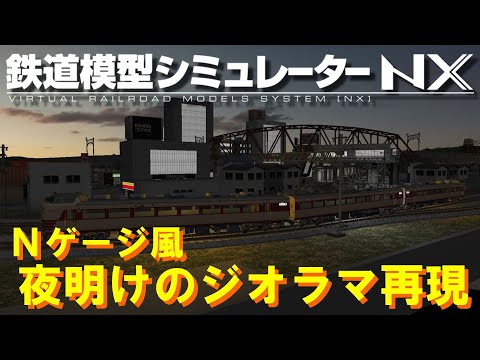 鉄道模型シミュレーターNX Nゲージ風 夜明けのジオラマ再現