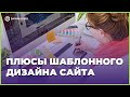 Уникальный дизайн сайта не нужен. Преимущества шаблонного дизайна