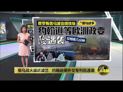 俄乌战火逼近波兰 约翰逊乘外交专列险遇袭 | 八点最热报 14/09/2026