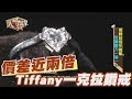 【精華版】價差近兩倍 Tiffany一克拉鑽戒