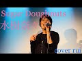 Sugar Doughnuts / 水樹奈々 (アニメ「でこぼこ魔女の親子事情」オープニングテーマ)  歌ってみた : 流川るゐ