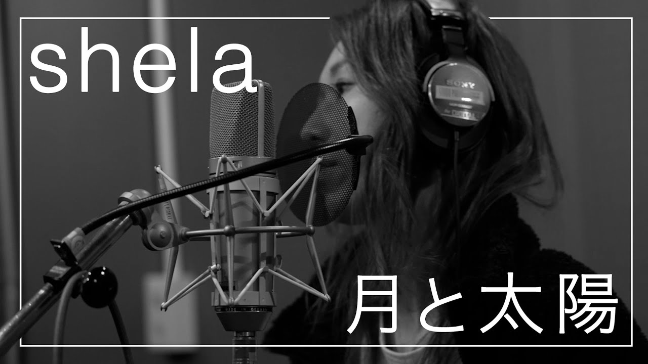 shela本人が『月と太陽』を【歌ってみた】