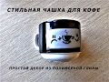 ПРОСТОЙ ДЕКОР ЧАШКИ для кофе полимерной глиной / Декор для кофе CUPS из полимерной глины