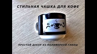 ПРОСТОЙ ДЕКОР ЧАШКИ для кофе полимерной глиной / Декор для кофе CUPS из полимерной глины