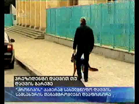 პრეზიდენტი დაცვით თუ დაცვის გარეშე