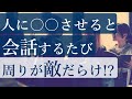 人に〇〇させていると会話するたびに周りが敵だらけになる