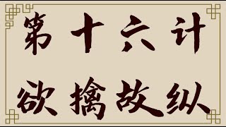 36计智慧运用/第16计 欲擒故纵