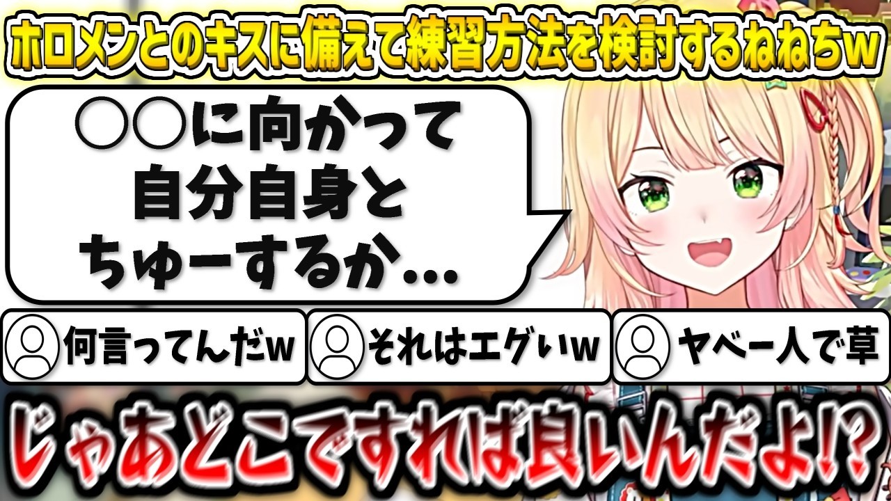 ホロメンとのキスに備えて"上手なキスの練習方法"を検討するねねちw【桃鈴ねね/ホロライブ切り抜き】
