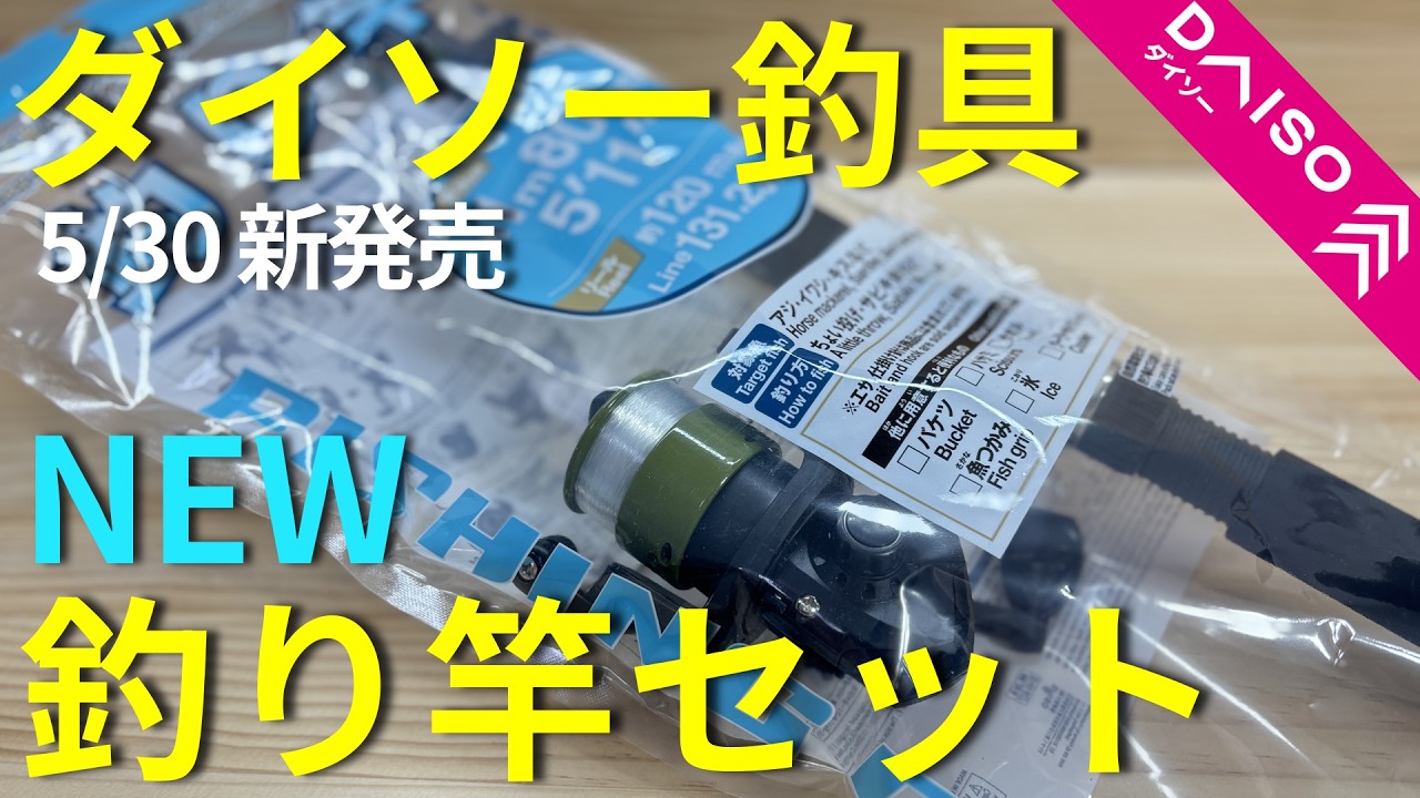 Daiso Fishing Gear] New Fishing Rod Released!! Detailed Guide on