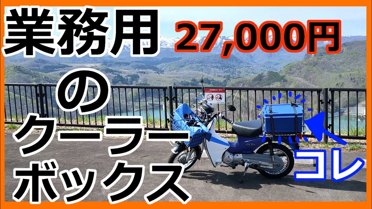 カブに業務用クーラーボックスを取り付けてみた 箱なら何でもリア