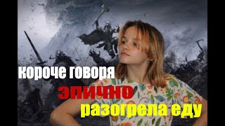 короче говоря эпично разогрела еду!