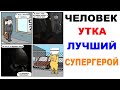 Лютые приколы. Человек Утка - Лучший Супергерой. Угарные мемы