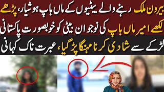 A terrible lesson for Parents living abroad and marrying their children  in Pakistan| عبرت ناک کہانی