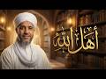 أهل الله راهم حازو الشيخ محمد ساردي قصيدة مكتوبة ومسموعة mp3