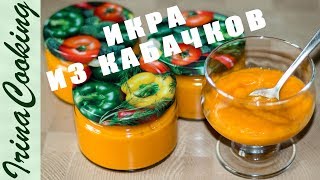 Вкуснейшая Кабачковая Икра по Семейному Рецепту ✅ Икра из Кабачков БЕЗ УКСУСА