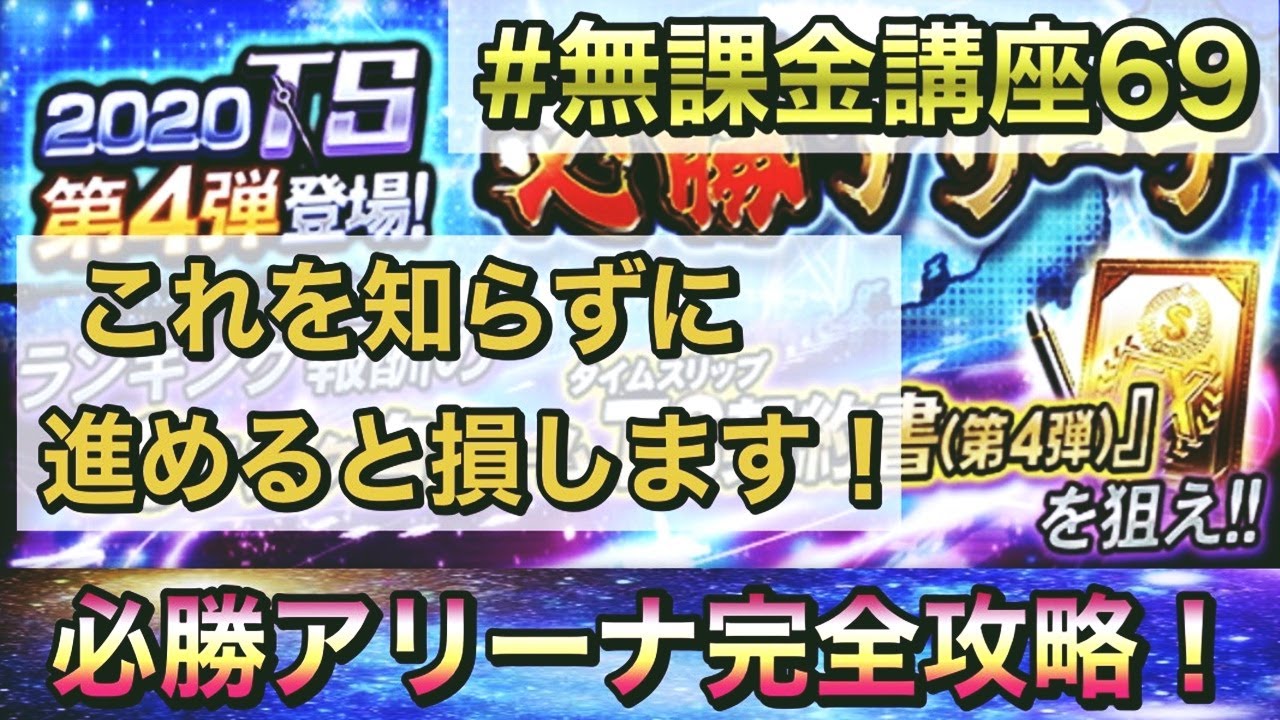 プロスピa 必勝アリーナ完全攻略 知らないと損する進め方 お守りの使い所やエナジーをいつ割るか等徹底解説 無課金講座 ６９ リアタイ Youtube