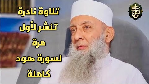 تلاوة نادرة تنشر لأول مرة ما تيسر من سورة هود لفضيلة الشيخ أبو إسحاق الحويني طيب الله ثراه