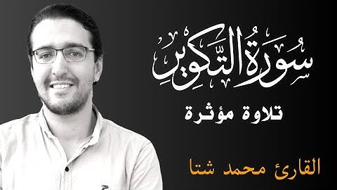 سورة التكوير | تلاوة مريحة للنفوس بصوت القارئ محمد شتا 🌸