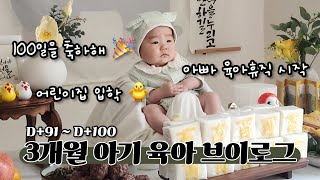 [육아 브이로그] 3개월 아기 👶 vlog | 아빠 육아휴직 시작 | 99일 어린이집 입학 🐥 | 드디어 100일 | 집에서 백일상 차리기 | 위대한 꼬꼬맘 🐓 과 터미타임을