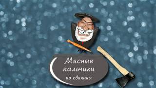 Мясные пальчики из свинины (Мясные рулетики)