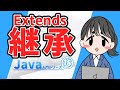 【Java入門シリーズ⑯】extends/継承【ゆっくり解説】