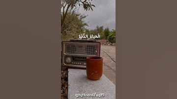 أَرَضِيتُم بِالْحَيَاةِ الدُّنْيَا مِنَ الْآخِرَةِ ۚ القارئ احمد ماهر علوه