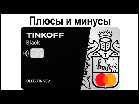 Плюсы и минусы карты Тинькофф Блэк
