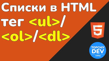 Списки в HTML — теги ul, ol, dl и li с примерами и объяснением | HTML с нуля - полный курс