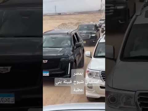 بمصر استقبال شيوخ قبيلة بني عطية
