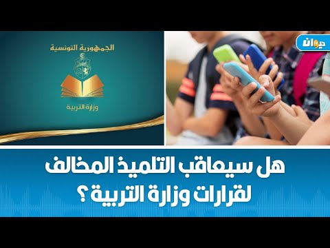وزارة التربية تمنع اصطحاب التلاميذ للهواتف الذكي ة إلى المؤسسات التعليمية الزهروني يتساءل