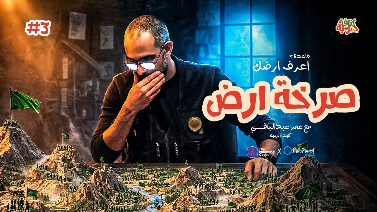 القاعدة الثالثة - أعرف أرضك