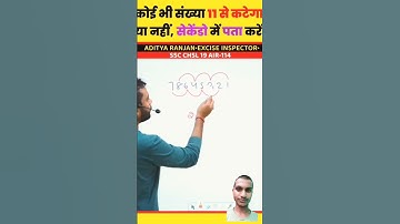 short trick ❤️ divisibility rule for 11 by Aditya ranjan sir #shorts #ytshorts #viralreels #tending