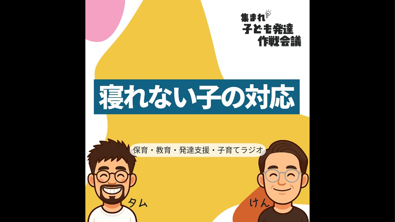 #8 寝れない子の対応