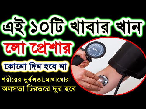 ভিডিও: বাড়িতে দ্রুত রক্তচাপ বাড়ানোর উপায়