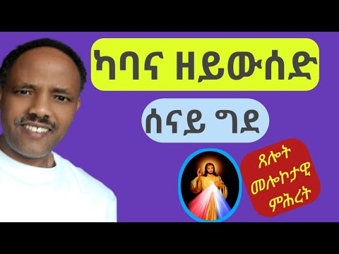 ካባና ዘይውሰድ ሰናይ ግደ ዝብል ኣስተንትኖ ምስ ጸሎት መለኮታዊ ምሕረት ክህልወና እዩ