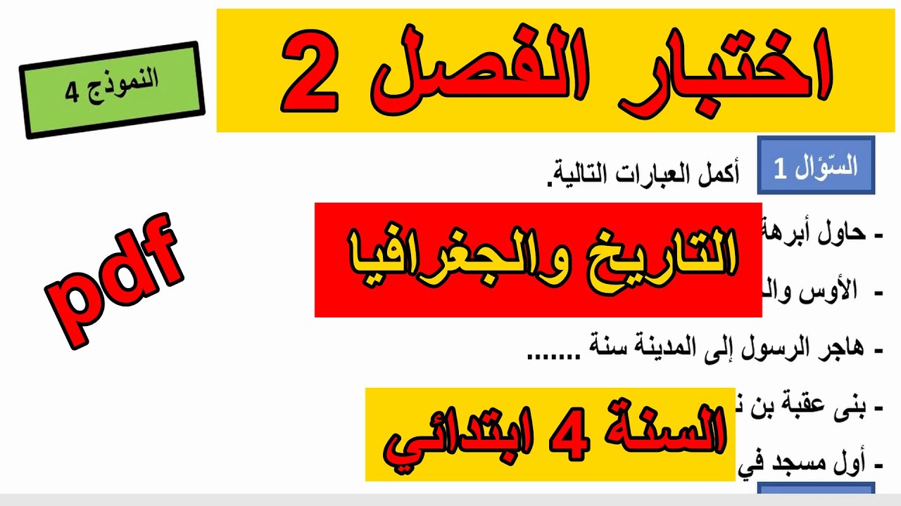 اختبار الفصل2 في التاريخ والجغرافيا السنة 4 ابتدائي
