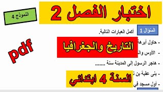 اختبار الفصل2 في التاريخ والجغرافيا السنة 4 ابتدائي