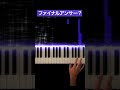 クイズ$ミリオネアのBGM -Piano Cover- #Shorts