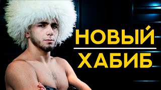 Мухаммед Мокаев | Улучшенная версия Хабиба?