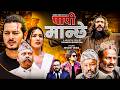 New Nepali Song "Papi Manche" - Pramod Kharel | Sushil | Puspa | Aushma |  Khagendra | Bharat Udasi